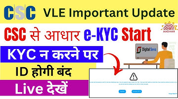 VLE Important Update: CSC से Aadhaar e-KYC Start | सभी VLE को eKYC करना जरूरी नहीं तो ID होगा बंद