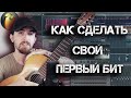 Как сделать свой первый Бит?  Как написать бит в FL Studio. Подробно для Начинающих!