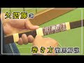 【永久保存版】矢摺籐の巻き方チュートリアル！