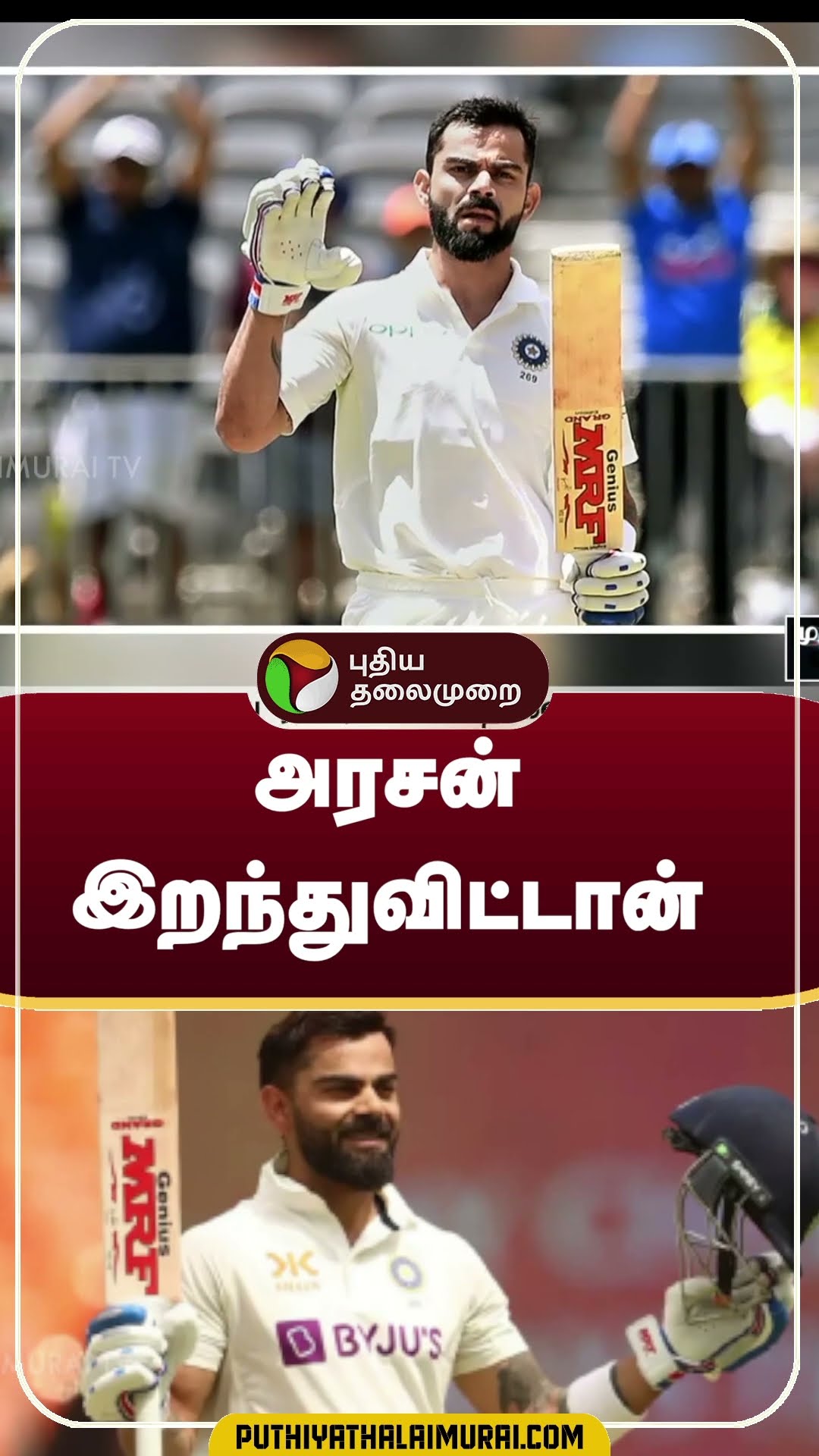 விராட் கோலி குறித்து வர்ணனையாளர்.. வீடியோ சர்ச்சை | #shorts | #viratkohli
