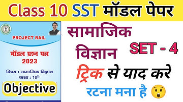 Jac board Class 10 Social Science Set 4 model paper 2023 Solution | Class 10th new model paper 2023