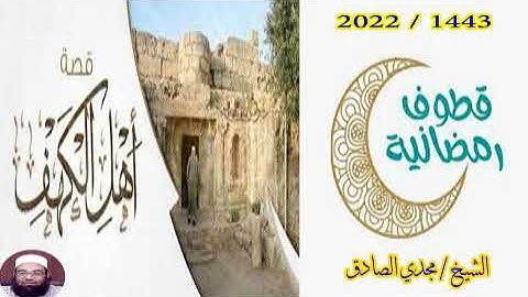 ما تيسر من سورة الكهف | الشيخ / مجدي الصادق