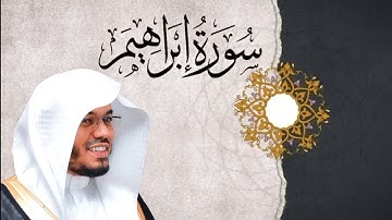 سورة إبراهيم | القارئ سعيد المودن🎧🤍