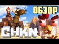 CHKN - ОБЗОР - СОЗДАЁМ, ПРИРУЧАЕМ, СТРОИМ!