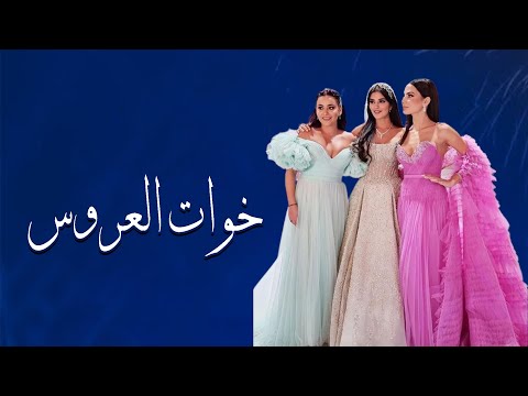 اغاني اخوات العروسة بداوي خوات العروس جديد 2023