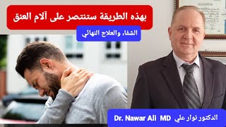 ألم الرقبة والكتف والرأس / الأسباب والعلاج النهائي والنظام الغذائي