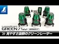 【シンワ測定】レーザー墨出し器 レーザーロボ グリーン Neo BRIGHT 製品紹介