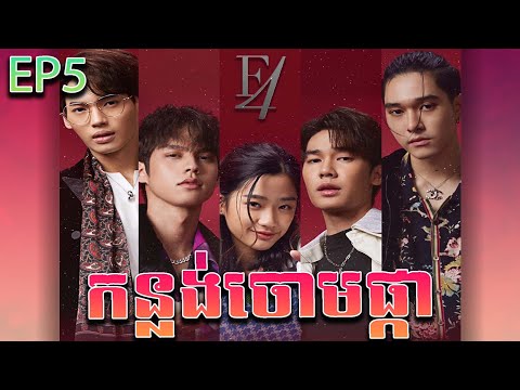 កន្លង់ចោមផ្កា វគ្គ ៥ - F4 thailand ep 5 | Movie review