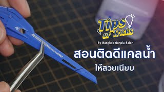 วิธีติดดีแคล (คอล) น้ำ ให้สวยเนียบ กับ Bangkok Gunpla Salon
