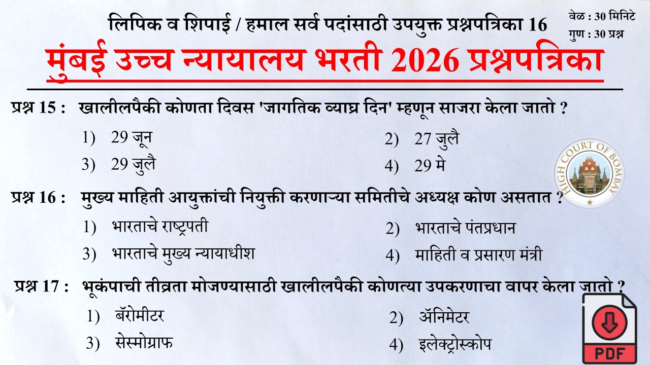 मुंबई उच्च न्यायालय भरती 2025 | Mumbai High Court Question Papers 16 | Bombay High Court Questions