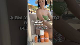 Не все spf защиты от солнца одинаковые! выбирайте натуральное. #спф #здоровье