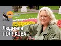 Разговор. Людмила Полякова (2010)