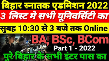 Bihar BA, BSc, BCom Part 1 Online Admission 2022 शुरू | University Part 1 Admission 2022 Kab Hoga