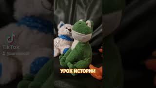 Плюшевые на уроке истории