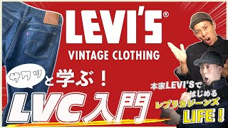 LVC リーバイスヴィンテージクローシングでレプリカジーンズを楽しもう！！【LEVI'S 501】
