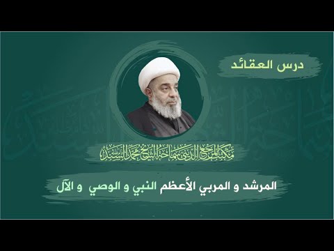 عقائد المرشد و المربي الأعظم النبي و الوصي ص والآل ع المرجع الشيخ محمدالسند الثلاثاء7جماداول1445