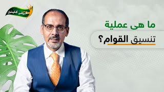 ما هي عملية تنسيق القوام؟ | دكتور محمد المحروقي