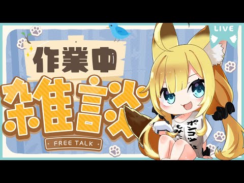 ちょこっと作業～【Vtuber #柚ノ希もみ】