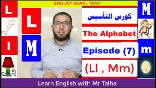 أقوى كورس تأسيس مجانى لكيفية كتابة ونطق الحروف(7)  How to write Ll and Mm