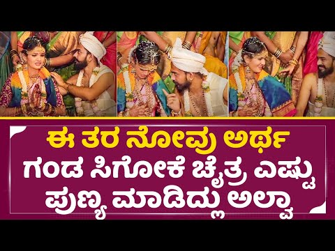 ಈ ತರ ನೋವು ಅರ್ಥತ ಗಂಡ ಸಿಗೋಕೆ ಚೈತ್ರ ಎಷ್ಟು ಪುಣ್ಯ ಮಾಡಿದ್ಲು ಅಲ್ವಾ | Chaitra Kundapura Wedding | SStv ಈ ತರ ನೋವು ಅರ್ಥತ ಗಂಡ ಸಿಗೋಕೆ ಚೈತ್ರ ಎಷ್ಟು ಪುಣ್ಯ ಮಾಡಿದ್ಲು ಅಲ್ವಾ | Chaitra Kundapura Wedding | SStv