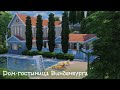 Sims 4 | Дом-гостиница Винденбурга | NO CC