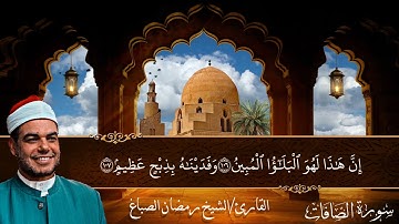 سورة الصافات كما لم تسمعها من قبل 💙 عندما يقرأ القرآن من القلب 💙 الشيخ رمضان الصباغ 💛