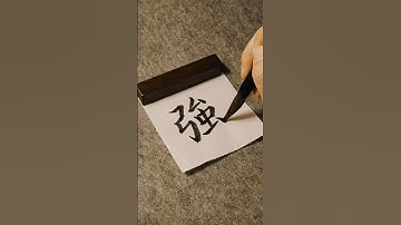 Chinese calligraphy｜Strong
