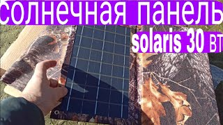 Солнечная панель солярис (solaris 30 вт)30 ватт обзор