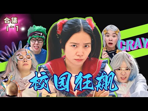 林呱呱校园狂飙大合集（17）~一次看个够！新朋友快速补档专用~#我是林呱呱【硬核妈妈丽洁】