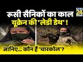 Lady Death के नाम से मशहूर Sharp Shooter बनी Russian Soldiers का काल; जानिए कौन हैं 'Charcoal'?