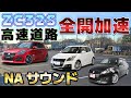 スイフトスポーツ(ZC32S) 全開加速 NAサウンド