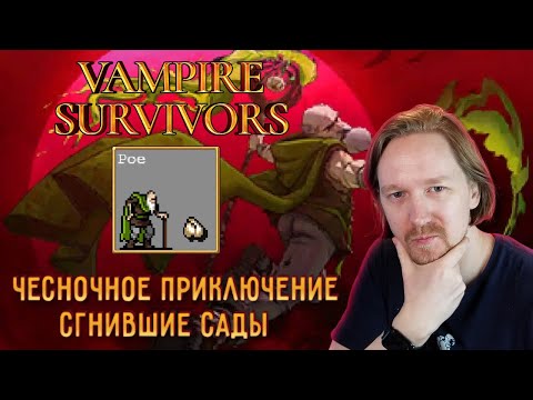 Видео: Приключения в Vampire Survivors | Чесночный рай (Сгнившие сады)