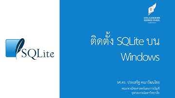 สอน SQLite: การติดตั้งและใช้งาน SQLite บน Windows
