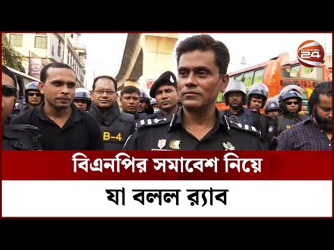 বিএনপির সমাবেশ নিয়ে যা বলল র‍্যাব | RAB Interview | BNP | Channel 24