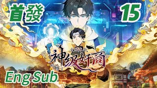 首发上线【Eng Sub】商天子触发财富密码，50W已到账！《神级奸商：全服求我別薅了/God-Tier Scammer》EP15 #newanime