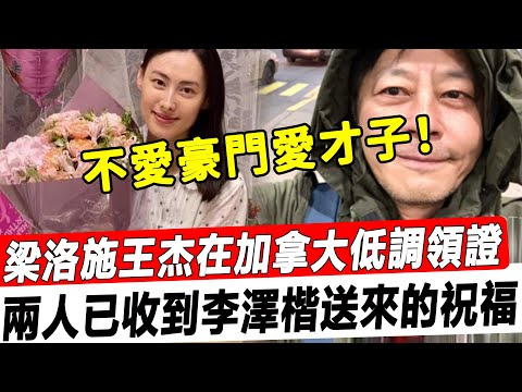 梁洛施王杰戀情白熱化！在加拿大低調領證，餘生相伴攜手同行，為照顧孩子感受不辦婚禮，已收到李澤楷送來的祝福！#星娛樂