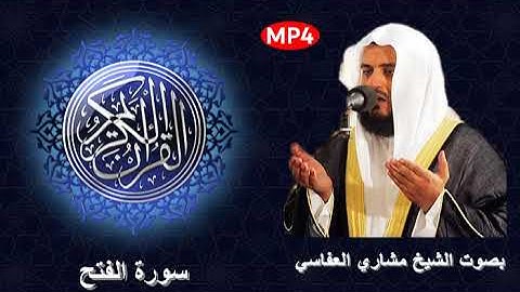 048 سورة الفتح من القرآن الكريم بصوت الشيخ مشاري العفاسي الصوت الجميل و القراءة المميزة