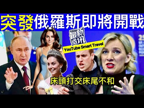 Smart Travel《英國王室秘聞》突發｜震驚！凱特王妃引發外交風波 俄羅斯指責英國策劃假的凱特·米德爾頓 campaign！ #凱特王妃陰謀論 #凱特王妃已死 #凱特王妃離婚