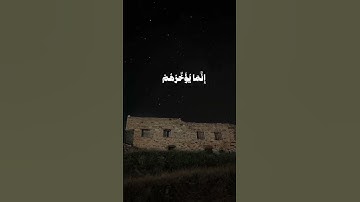 ولا تحسبن الله غافلا عما يعمل الظالمون|| القارئ نايف الفيصل||سورة ابراهيم😴🫀