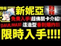 【神魔之塔】新妮亞香爆！『居然出婚禮造型😍』直接送Dualmax！限時免費關卡～錯過會後悔！【永恆的愛 ‧ 妮亞】【天元突破】【阿紅實況】