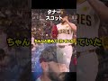 タナースコットと大谷翔平 #ドジャース #大谷さん
