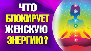 ЧТО БЛОКИРУЕТ ЖЕНСКУЮ ЭНЕРГИЮ? КУДА УХОДИТ ЭНЕРГИЯ?