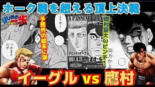 はじめの一歩 鷹村守vsデビッド イーグル 一歩の不安は意外な形で的中する Youtube