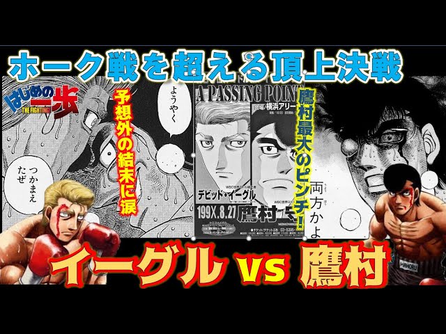 【はじめの一歩】鷹村守vsデビッド・イーグル！一歩の不安は意外な形で的中する!?