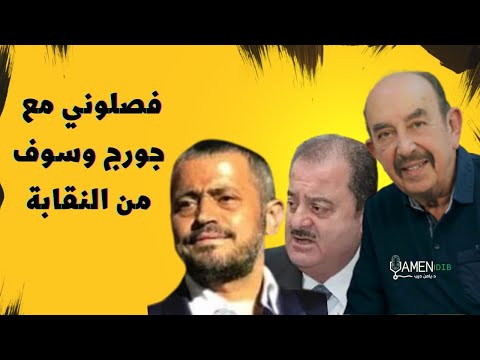 أسامة الروماني فصلوني مع جورج وسوف من النقابة وزهير رمضان سبب انقسامات ووجهات نظر متورمة