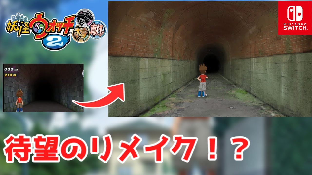 妖怪ウォッチ2のリメイクが来る 伝説の生放送に公式が動いた 妖怪ウォッチ新情報 Youtube 妖怪ウォッチ2のリメイクが来る 伝説の生放送に公式が動いた 妖怪ウォッチ新情報 Youtube