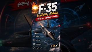 ⚡✈️ اف-۳۵: جنگنده رادارگریز نسل پنجم با قدرت، سرعت و فناوری بینظیر ✈️⚡