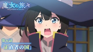 TVアニメ『魔女の旅々』　第６話予告