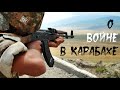 О войне в Карабахе