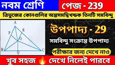 নবম শ্রেণি | উপপাদ্য 29 | class 9 upopaddo 29 | chapter 17 | সমবিন্দু সংক্রান্ত উপপাদ্য